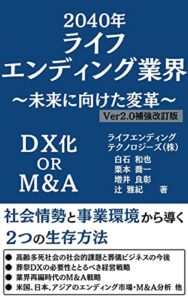 【無料で読める】2040年ライフエンディング業界Ver2.0補強改訂版: ～未来に向けた変革～