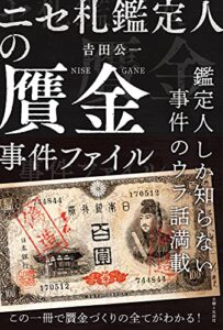 【無料で読める】ニセ札鑑定人の贋金事件ファイル