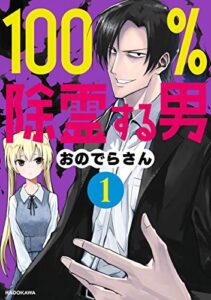 【無料で読める】100％除霊する男（１）