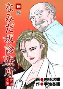 【無料で読める】なみだ坂診療所 完全版16巻