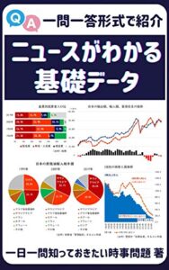【無料で読める】一問一答形式で紹介 ニュースがわかる基礎データ
