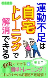 【無料で読める】運動不足は自宅トレーニングで解消できる: 簡単こそが継続の秘訣 (石黒書籍)