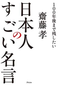 【無料で読める】100年後まで残したい 日本人のすごい名言