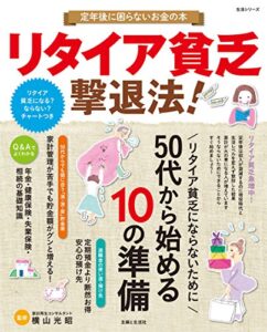 【無料で読める】リタイア貧乏撃退法！ 生活シリーズ