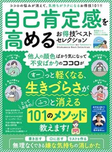 【無料で読める】晋遊舎ムック お得技シリーズ173自己肯定感を高めるお得技ベストセレクション