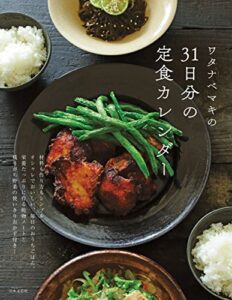 【無料で読める】ワタナベマキの31日分の定食カレンダー