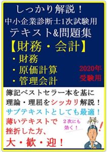 【無料で読める】【2020年および2021年受験用】しっかり解説！中小企業診断士1次試験用テキスト＆問題集【財務・会計（財務・原価計算・管理会計）】