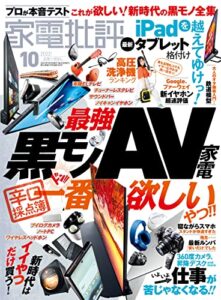 家電批評 2022年10月号 [雑誌]