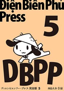 【無料で読める】ディエンビエンフー・プレス 完全版 5