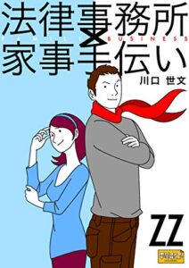 【無料で読める】「法律事務所×家事手伝い」副読本ＺＺ