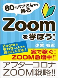 【無料で読める】80のバアさんでも解るＺＯＯＭを学ぼう！