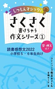 【無料で読める】さくさく書けちゃう作文シリーズ①読書感想文2022小学校５・６年生向け