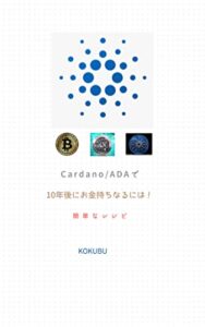 【無料で読める】Cardano/ADAで10年後にお金持ちなるには！