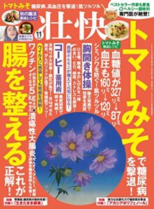 【無料で読める】壮快2021年11月号 [雑誌]