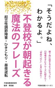 【無料で読める】不登校が朝起きる魔法のフレーズ: 起立性調節障害・ひきこもり・昼夜逆転 (不登校教育研究所)