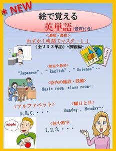 [NEW]わずか1時間で「絵で覚える英単語(音声付き)」-幼児から英語初心者編-: 「絵で覚える英単語(音声付き)」では、学習指導要領に基づいて、絵と音声から英単語を”最短”で学ぶことが出来るように工夫して作られています。