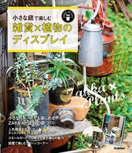 【無料で読める】小さな庭で楽しむ 雑貨×植物のディスプレイ (ＳＥＮＳＥ ＵＰ ＬＩＦＥシリーズ)
