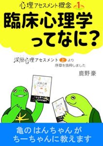 【無料で読める】臨床心理学ってなに？ <臨床心理学 心理アセスメント概念>