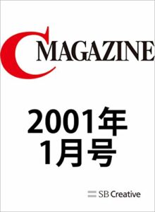 【無料で読める】月刊C MAGAZINE 2001年1月号