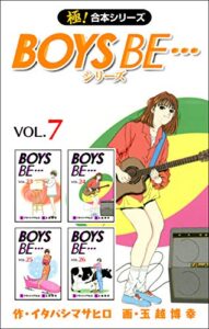 【無料で読める】【極！合本シリーズ】 BOYS BE…シリーズ7巻
