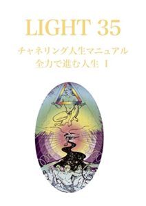 【無料で読める】LIGHT３５チャネリング人生マニュアル: 全力で進む人生Ⅰ (LIGHTシリーズ)