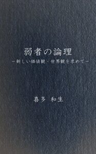【無料で読める】弱者の論理: 新しい価値観・世界観を求めて