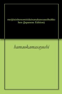 【無料で読める】明治維新への道第七巻王政復古編