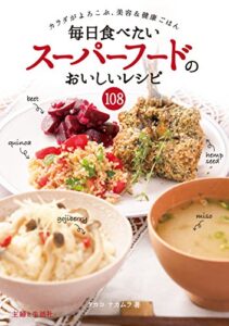 【無料で読める】毎日食べたいスーパーフードのおいしいレシピ１０８