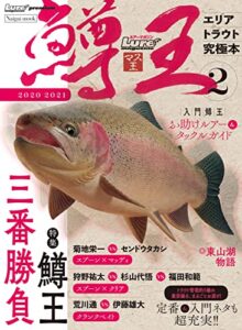【無料で読める】鱒王Vol.2 [雑誌]