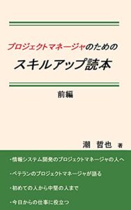 【無料で読める】プロジェクトマネージャのためのスキルアップ読本前編