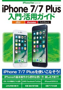 【無料で読める】iPhone 7/7 Plus入門・活用ガイド