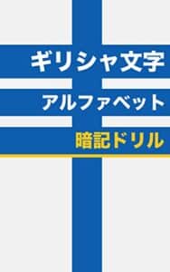 【無料で読める】ギリシャ文字アルファベット暗記ドリル