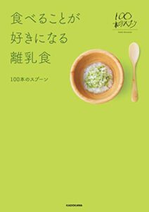 【無料で読める】食べることが好きになる離乳食