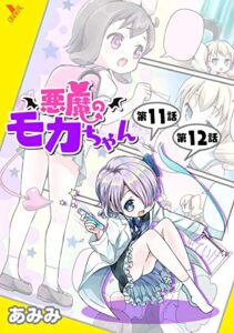 【無料で読める】悪魔のモカちゃん 第11話～第12話【単話】 (ヤングアンリアルコミックス)