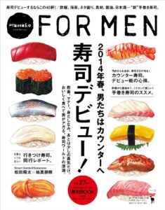 【無料で読める】Hanako FOR MEN vol.11 寿司デビュー！