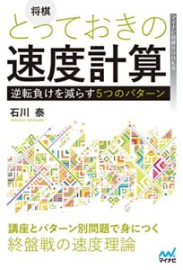 【無料で読める】将棋とっておきの速度計算―逆転負けを減らす５つのパターン― (マイナビ将棋BOOKS)