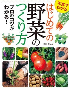 【無料で読める】写真でわかる はじめての野菜のつくり方 プロのコツがわかる！