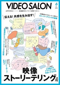 【無料で読める】ビデオサロン 2022年6月号 [雑誌]