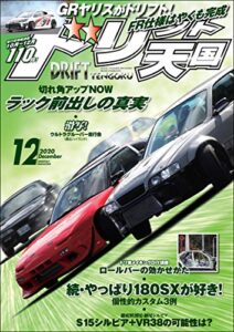 【無料で読める】ドリフト天国 2020年 12月号 [雑誌]