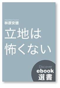 【無料で読める】立地は怖くない (ディスカヴァーebook選書)