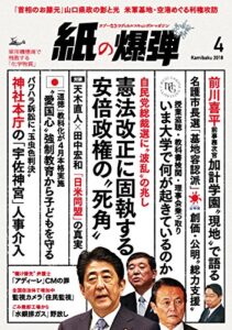 【無料で読める】紙の爆弾 2018年 4月号 [雑誌]