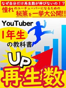 【無料で読める】再生数UP⤴～YouTuber１年生の教科書～【副業】【初心者】