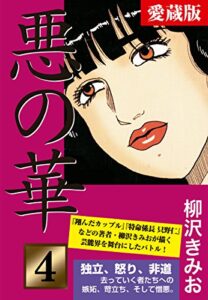 【無料で読める】悪の華愛蔵版4復讐編愛蔵版