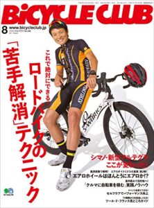 【無料で読める】BiCYCLE CLUB （バイシクルクラブ）2017年8月号No.388［雑誌］