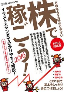 【無料で読める】株で稼ごう! 2016 NISA対応版