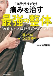 【無料で読める】10秒押すだけ！ 痛みを治す 最強の整体攻めるべきは「トリガーポイント」