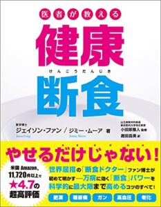 【無料で読める】医者が教える健康断食
