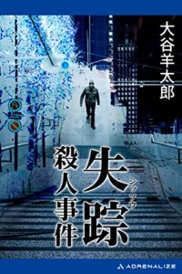 【無料で読める】失踪殺人事件