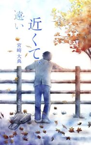 【無料で読める】近くて、遠い