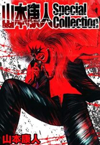 【無料で読める】山本康人 Special Collection (SMART COMICS)
